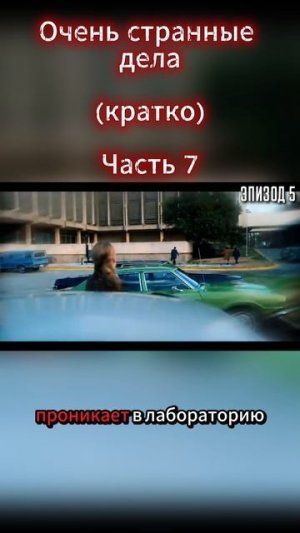Очень странные дела Часть 7