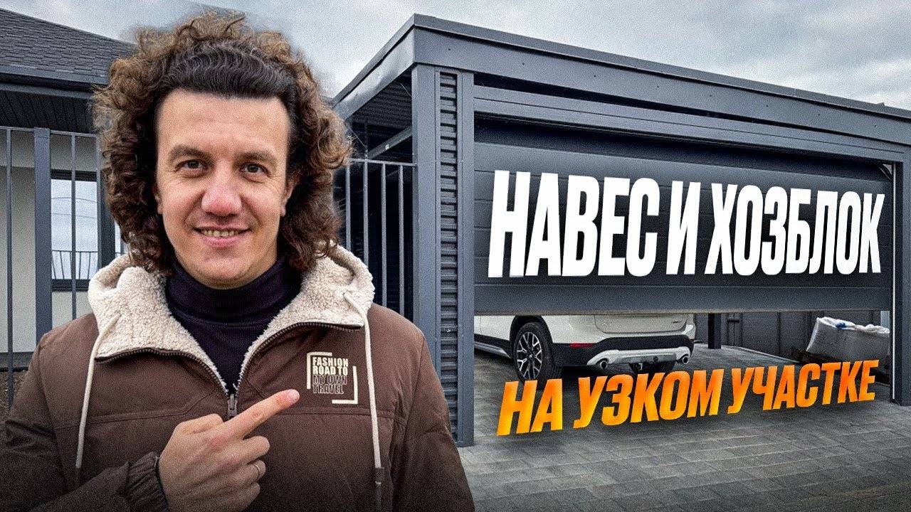 Современный навес БЕЗ ФЕРМ С ХОЗБЛОКОМ из профнастила для АВТО смотреть онлайн