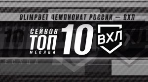 ⚡️ТОП-10 сейвов октября ⚡️