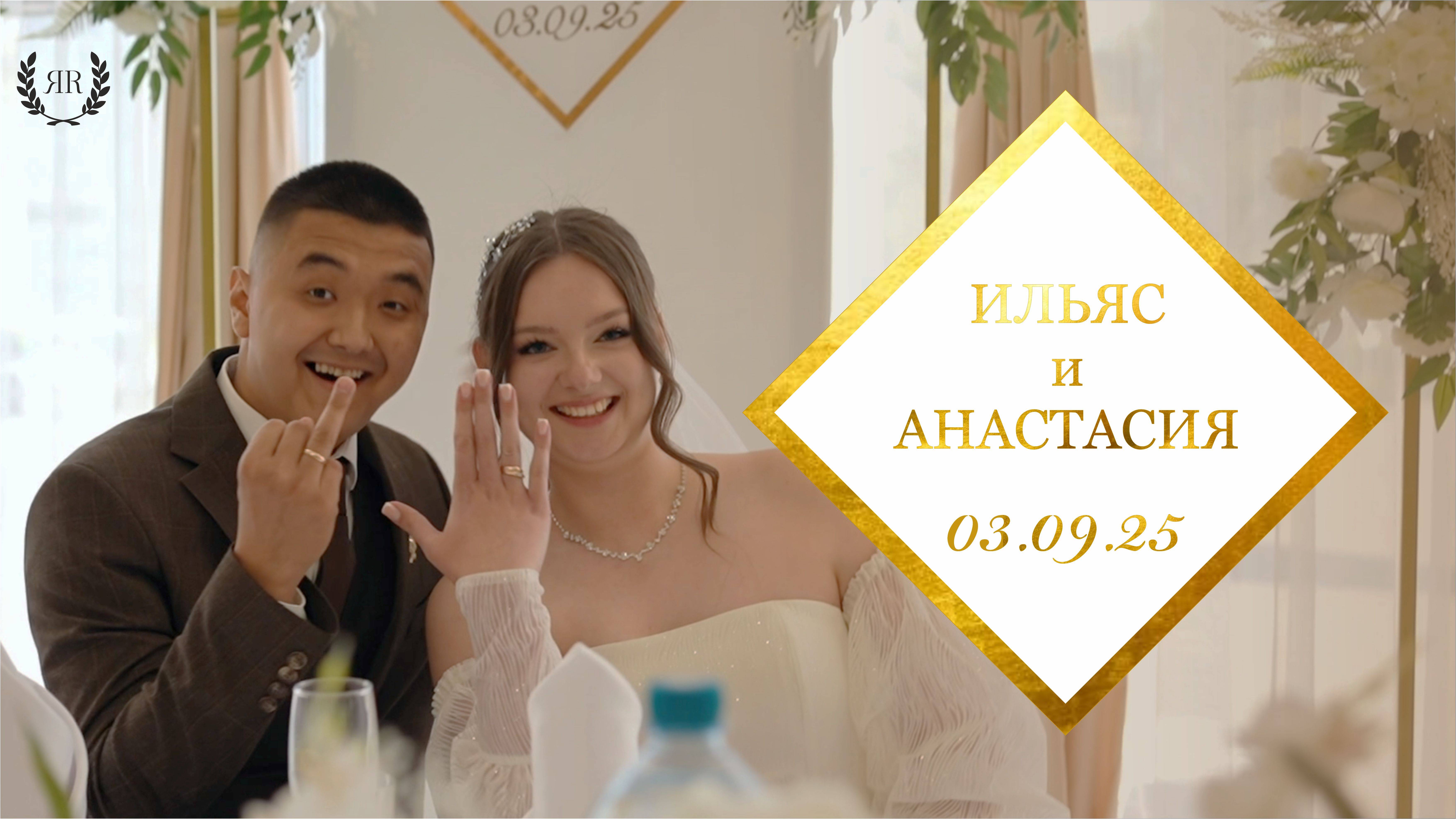Илья и Анастасия (минифильм)