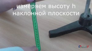 Лабораторная работа № 11 «Определение КПД при подъеме тела по наклонной плоскости»