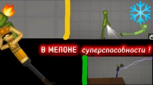 ВСЕ НОВЫЕ СУПЕРСПОСОБНОСТИ В МЕЛОН ПЛЕЙГРАУНД !!!