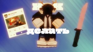 как делать килл с ножа в роблокс rivals | rivals ривалс роблокс