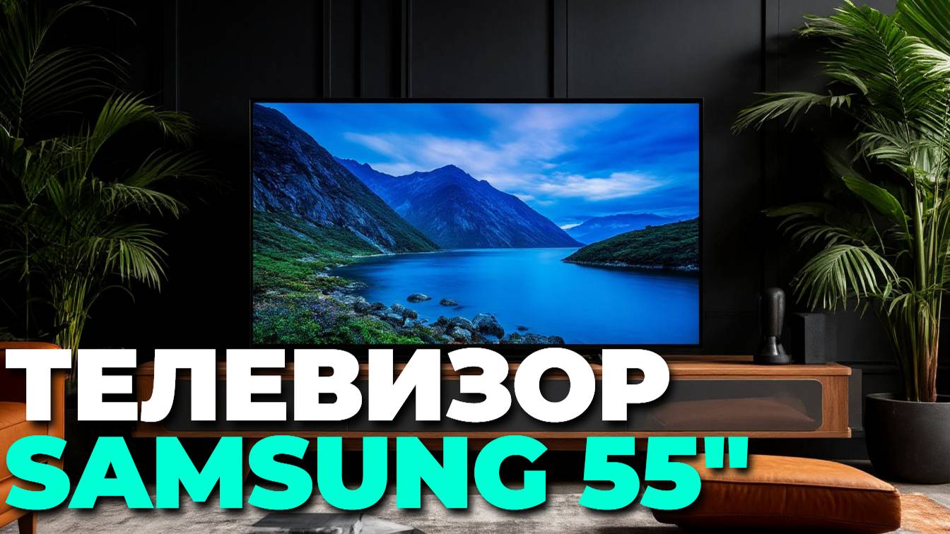 Как настроить Samsung UE55DU8000UXRU быстро и просто ⚙️ смотреть онлайн