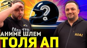 АНИМЕ ШЛЕМ! Разрисовали шлем ТОЛИ АП!
