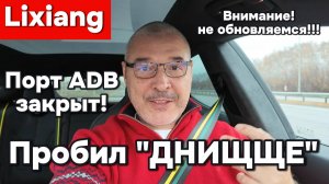 Lixiang - закрыл ADB порт - не обновляемся!