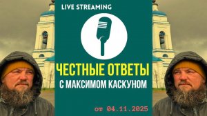 Честные Ответы с Максимом Каскуном выпуск от 4 ноября 2025