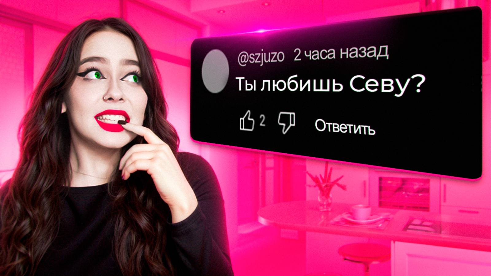 ЧТО У ВАС С СЕВОЙ - Вопрос ответ #2 смотреть онлайн