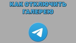 Как отключить галерею в Телеграмме