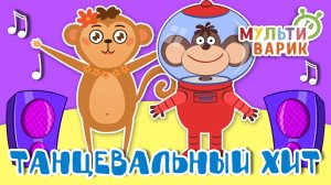 ТАНЦЕВАЛЬНЫЙ ХИТ ☺ МУЛЬТиВАРИК ТВ ♫ ПЕСЕНКИ ДЕТСКОГО САДА ♫ СБОРНИК ПЕСЕН МУЛЬТИКОВ 0+