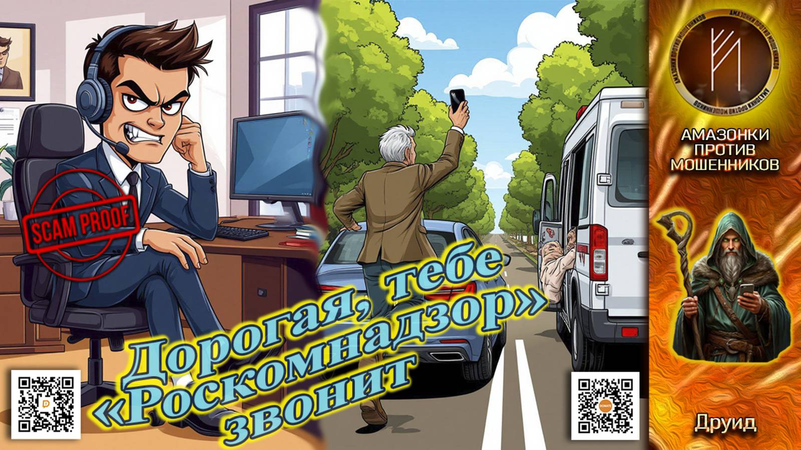 ДРУИД. Особо циничный вид мошенничества. Телефонное мошенничество смотреть онлайн