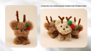 СОБАЧКА ИЗ СИНЕЛЬНОЙ ПУШИСТОЙ ПРОВОЛОКИ