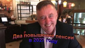 Два повышения пенсии в 2027 году