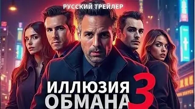 фильм «Иллюзия обмана 3» 2025 года Официальный финальный трейлер фильм смотреть онлайн