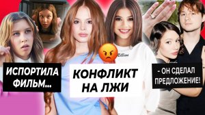 КОНФЛИКТ Миланы Стар и Хаметовой / Эксайл и Каролина женятся / Аня Пересильд испортила Алису?