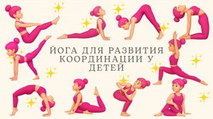 Йога для детей – Гибкость и ловкость в движении!