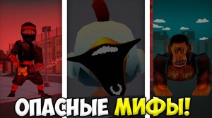 САМЫЕ ОПАСНЫЕ МИФЫ В ЧИКЕН ГАН! CHICKEN GUN