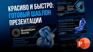 Шаблон стильной презентации за 5 минут