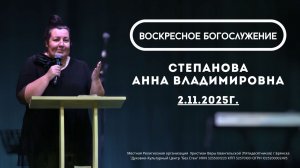Воскресное Богослужение 02.11.2025г. Проповедь: Степанова Анна Владимировна
