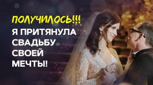 Сила мысли 200%!💍 Свадьба Елизаветы Волковой. ПРИТЯНИ и ТЫ счастливое замужество с помощью ВСЕЛЕННО
