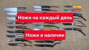 Ножи на каждый день. Ножи из разных сталей в наличии