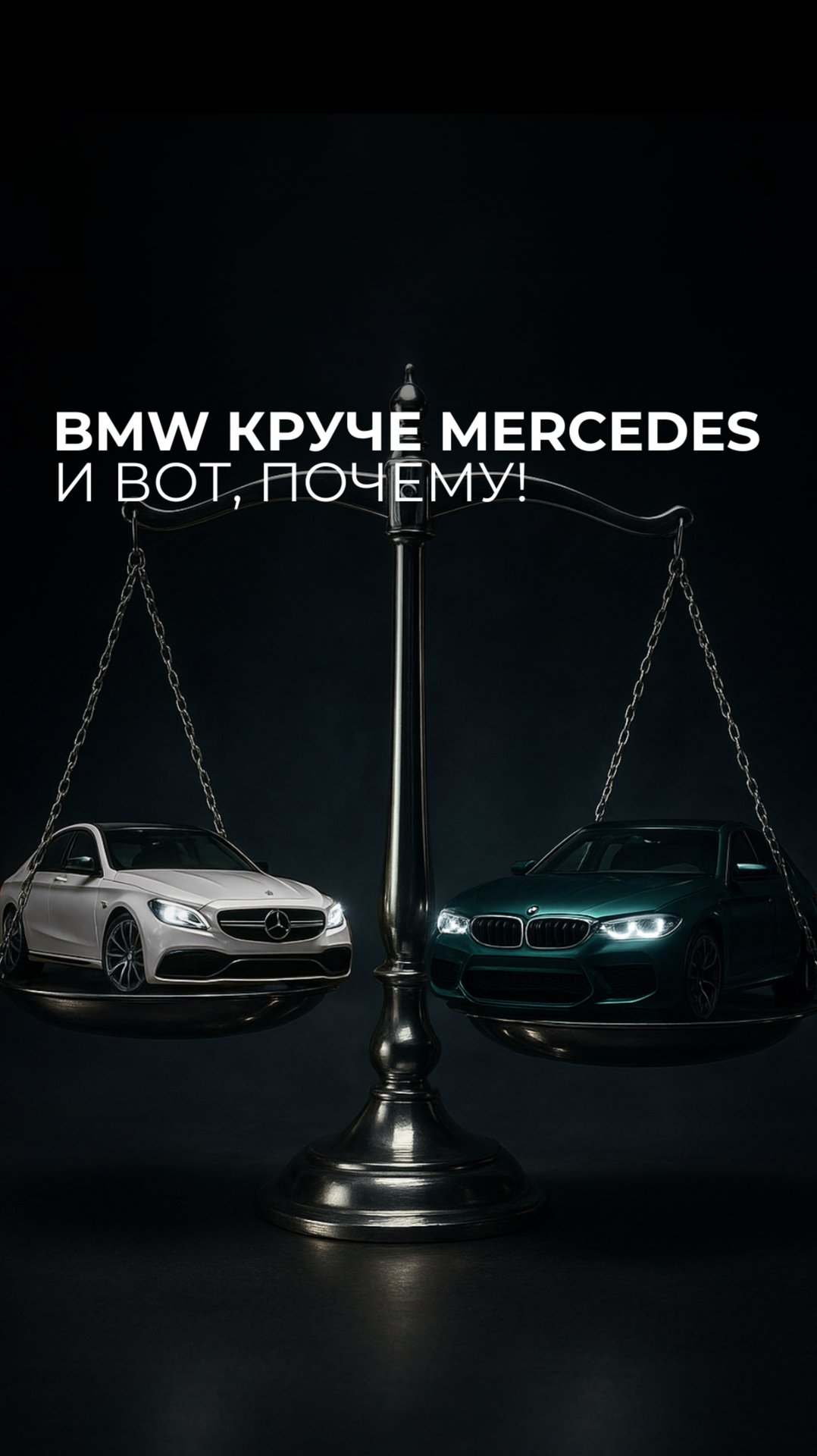 BMW против Mercedes смотреть онлайн