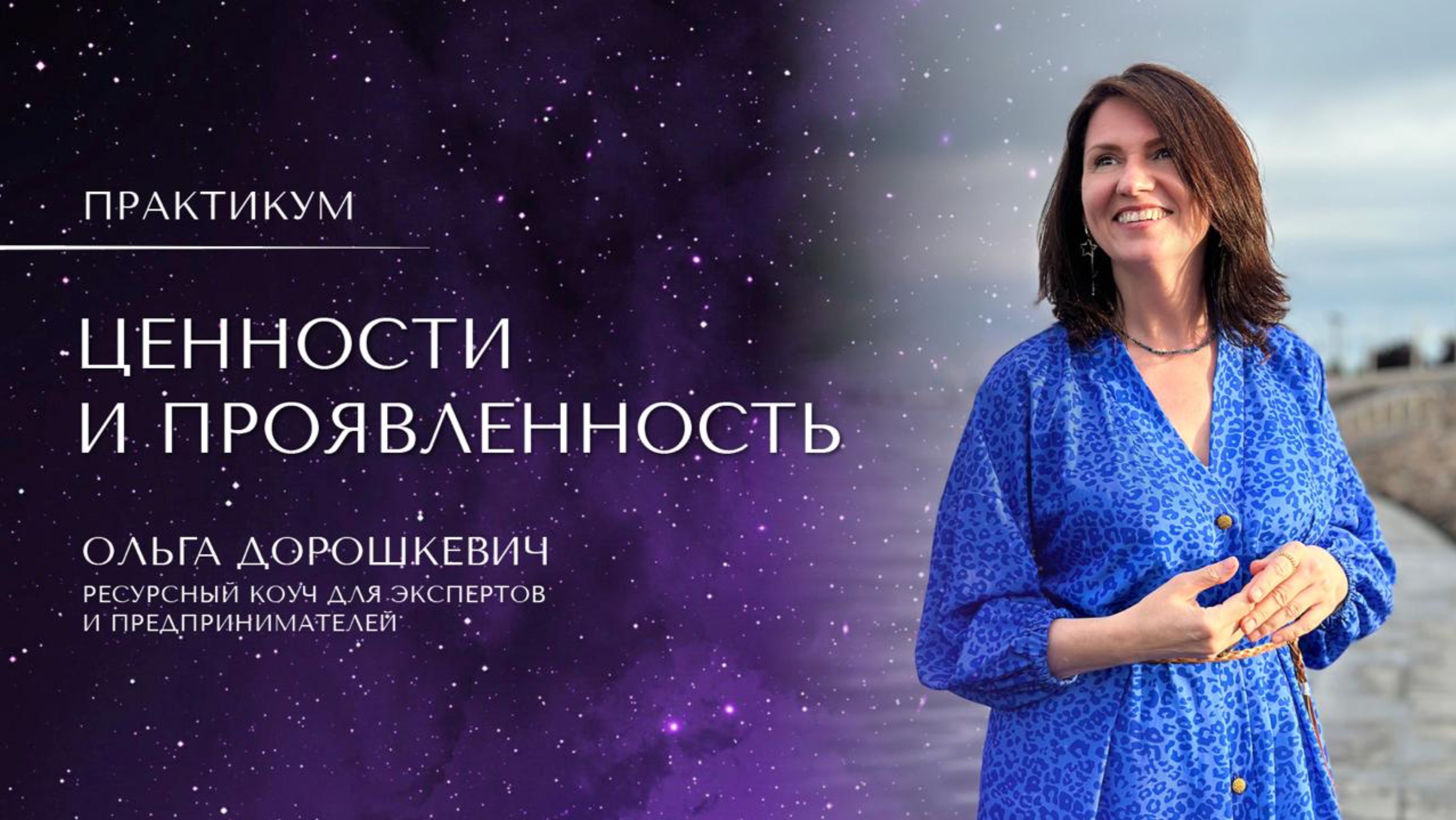 Ценности и проявленность. ПРАКТИКУМ с Ольгой Дорошкевич