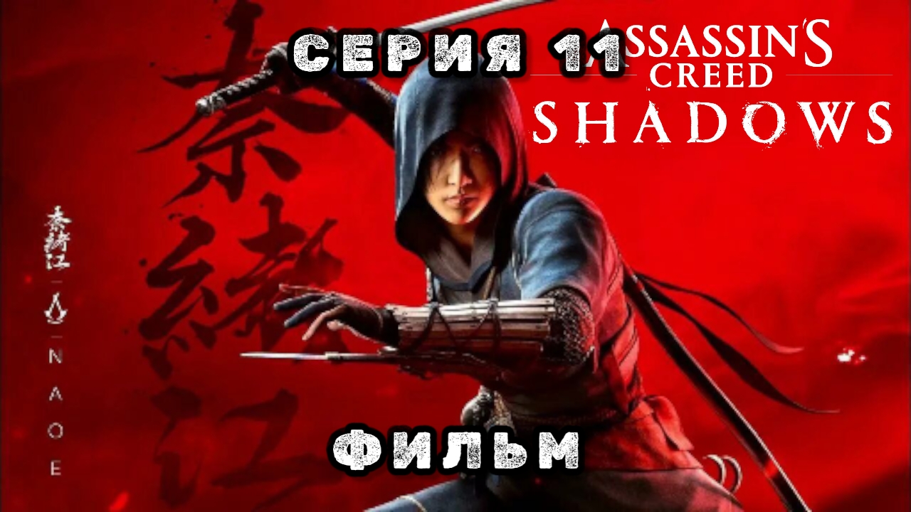 Assassin's creed shadows, серия 11, новый фильм 2025