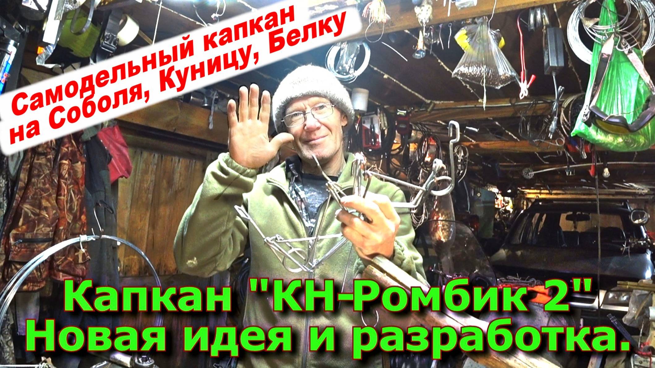 Капкан "КН-Ромбик 2" Новая идея и разработка смотреть онлайн