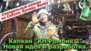 Капкан "КН-Ромбик 2" Новая идея и разработка