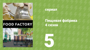 Пищевая фабрика 4 сезон 5 серия (документальный сериал, 2014)