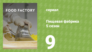 Пищевая фабрика 5 сезон 9 серия (документальный сериал, 2015)