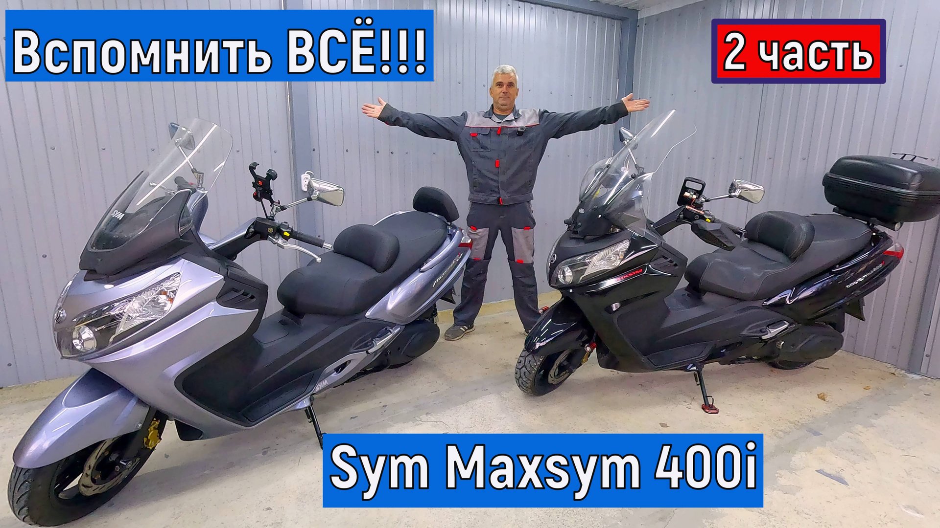 2 часть. Вспомнить ВСЁ Sym Maxsym 400i смотреть онлайн