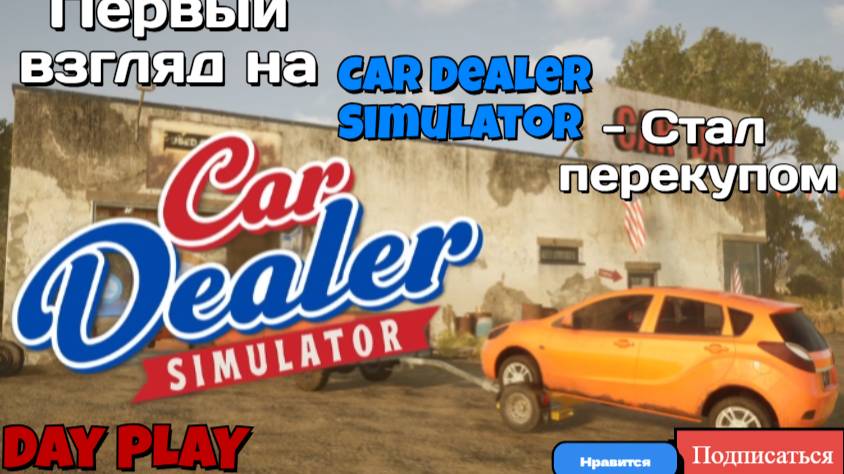 Car Dealer Simulator - Стал перекупом (День 1) смотреть онлайн
