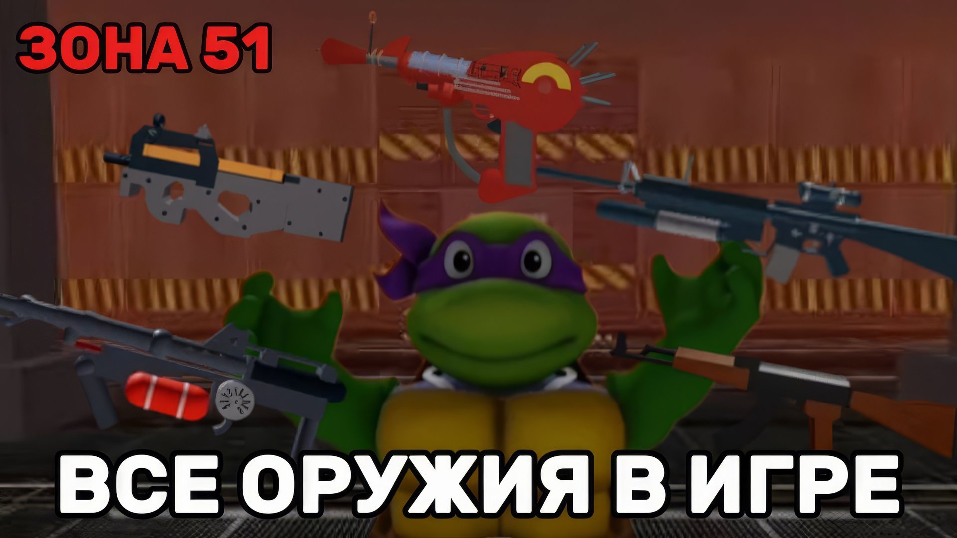 ВСЕ ОРУЖИЯ В ИГРЕ ЗОНА 51 | ROBLOX ZONA 51