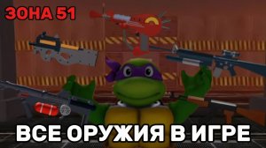 ВСЕ ОРУЖИЯ В ИГРЕ ЗОНА 51 | ROBLOX ZONA 51