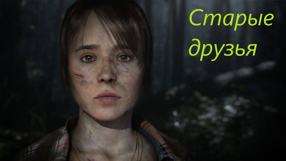 Beyond Two Souls #17. смотреть онлайн
