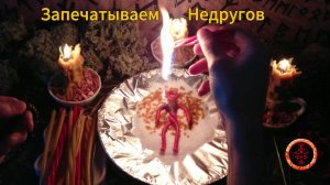 Сковываем Недоброжелателей и их Действия