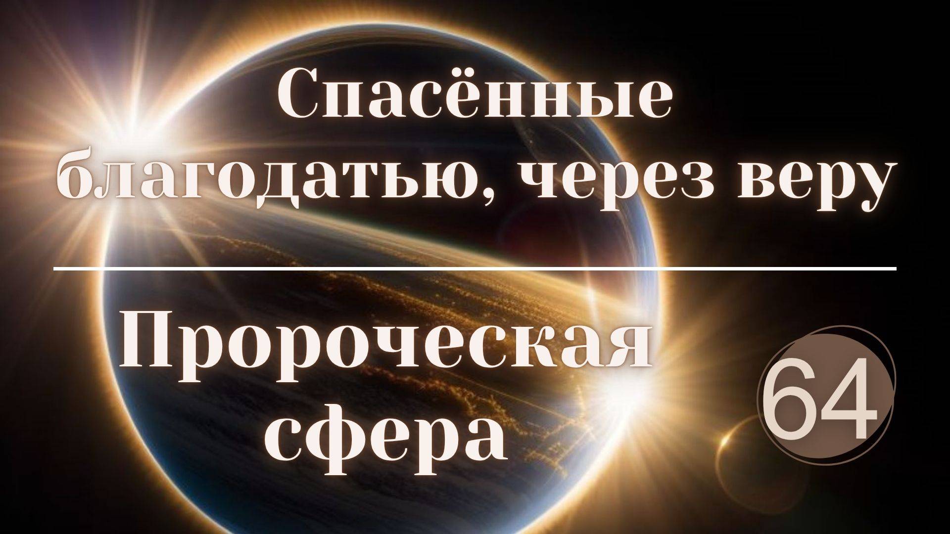 Спасённые благодатью, через веру. смотреть онлайн