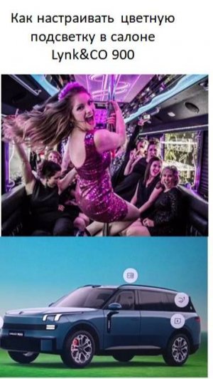 Как настраивать цветную подсветку в салоне Lynk&CO 900