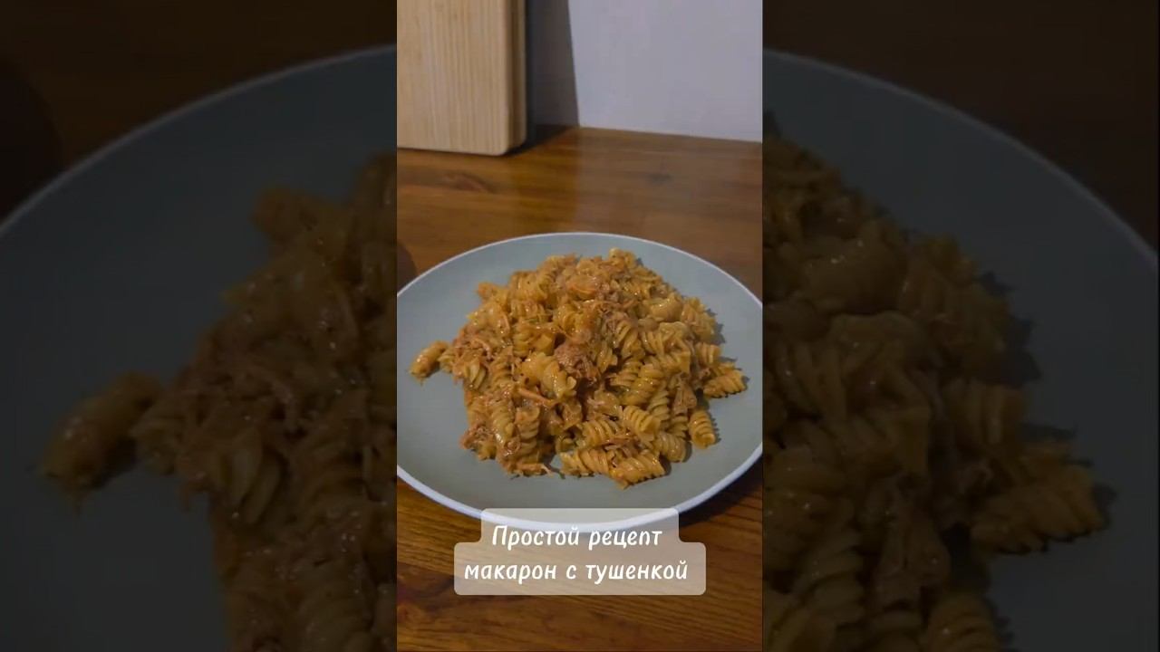 Простой рецепт макарон с тушенкой