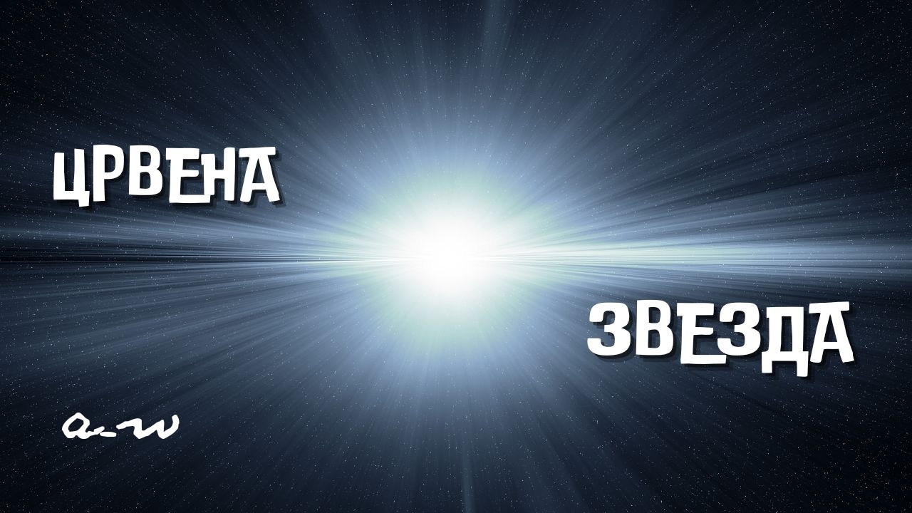 аНДРЕЙ жАБИН - Не покидай меня (Црвена Звезда) смотреть онлайн