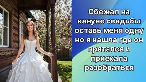Истории из жизни|Сбежала со свадьбы  |Аудио рассказы|Аудиокниги слушать онлайн|Жизненные истории