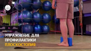 Упражнение для профилактики плоскостопия