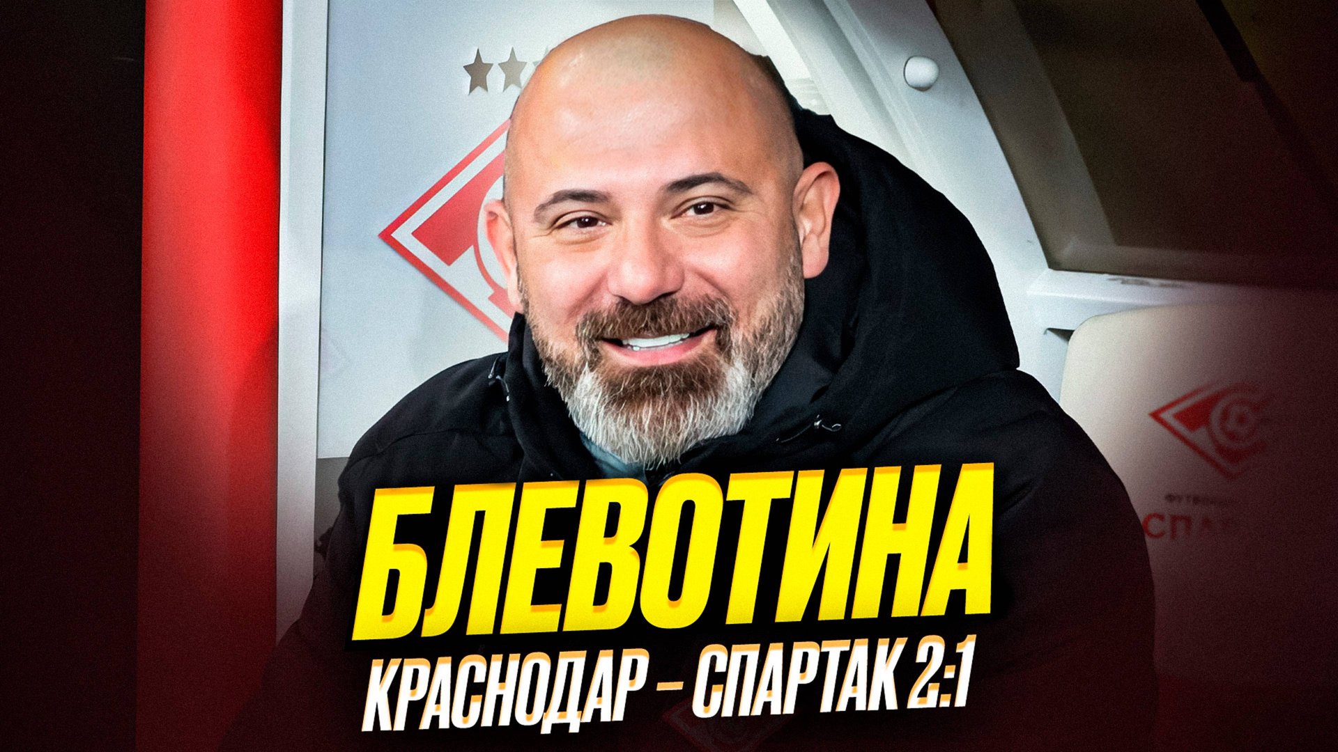 Спартак проиграл Краснодару. Клоунада, мрак, безнадега смотреть онлайн