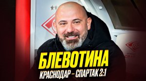 Спартак проиграл Краснодару. Клоунада, мрак, безнадега