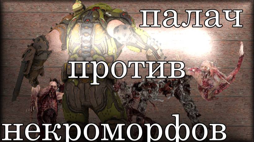 Палач Против Некроморфов. [SFM] - Dead Space & DooM.