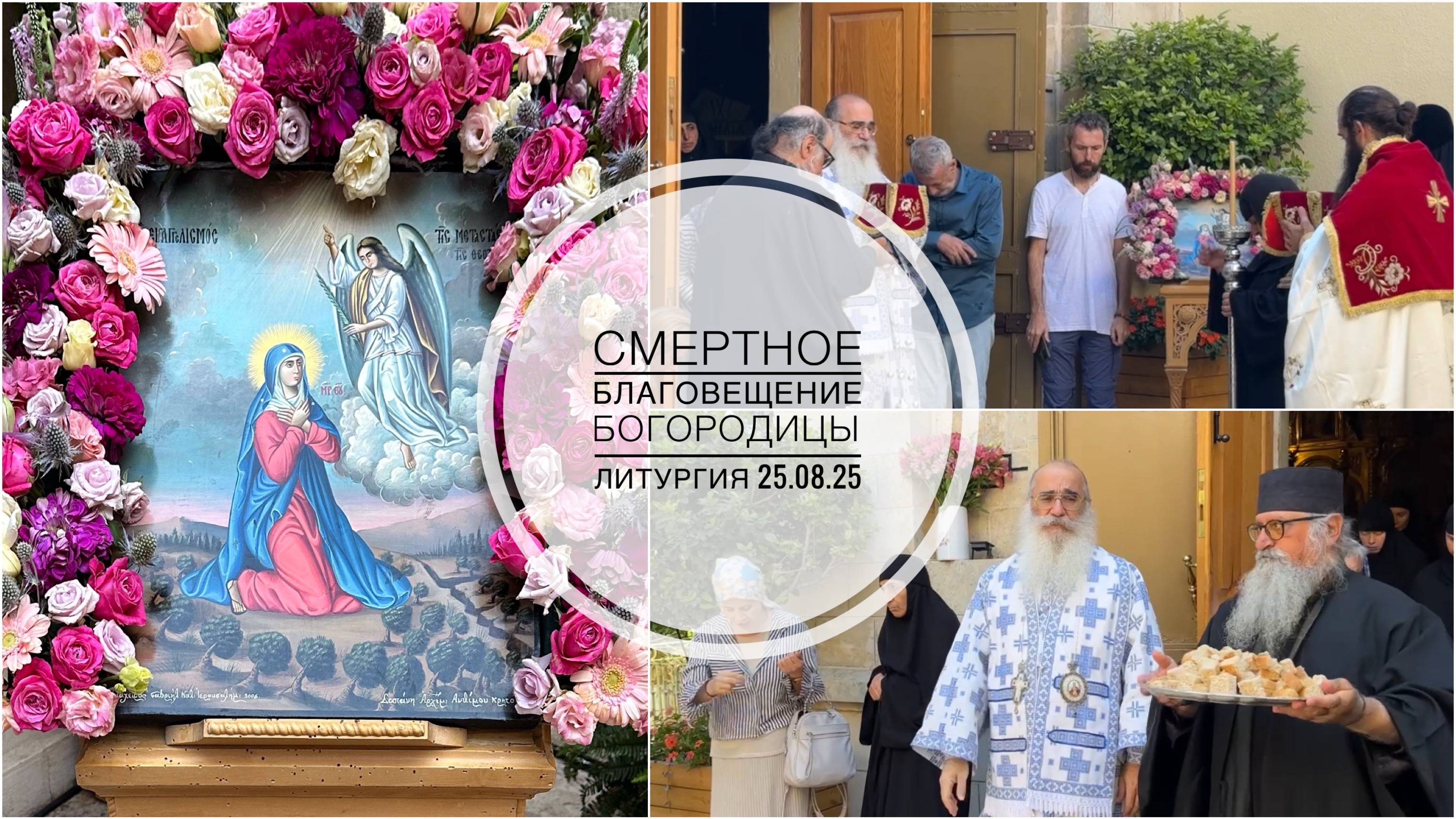 Престольный праздник на месте Благовещения об Успении Богородицы. 25-08-2025 смотреть онлайн