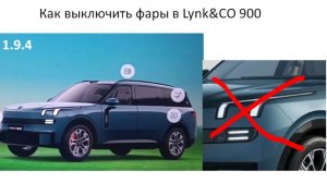 Как выключить фары в Lynk&CO 900