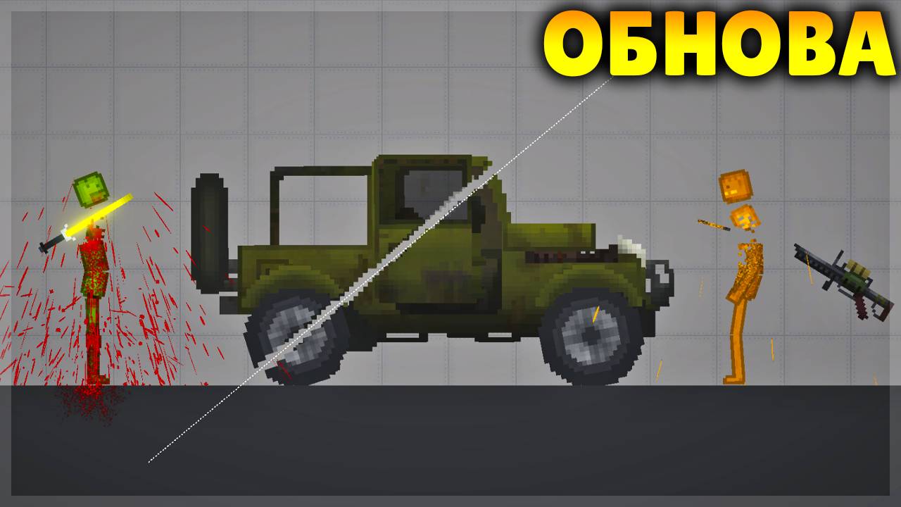 ОБНОВА! ИНСТРУМЕНТЫ ДЛЯ РАЗРЕЗАНИЯ ВСЕГО В MELON SANDBOX! смотреть онлайн